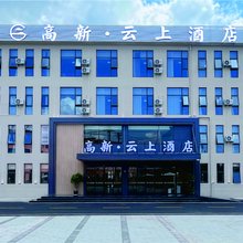 高新·云上酒店(铜仁凤凰机场店)