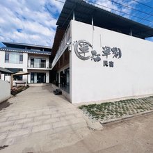 那拉提半江半湖民宿