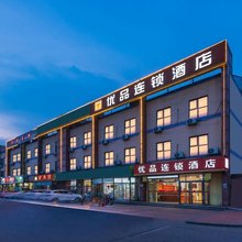 优品连锁酒店(天津津塘公路钢管公司轻轨站店)