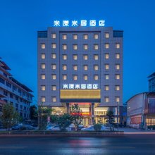 米漾米居酒店(江华盘王殿景区店)