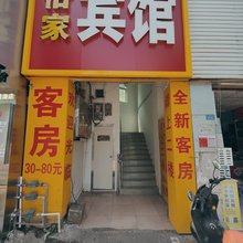 海口怡家宾馆
