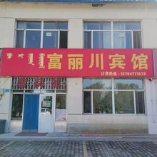 富丽川宾馆