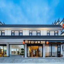 子曰名庭民宿(九华山游客服务中心店)