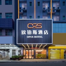 欧铂斯酒店(东莞松山湖生态景区大岭山广场店)