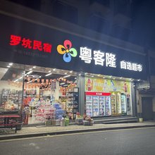 罗坑民宿