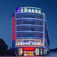 全际尚品酒店