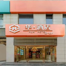 华酒店(西安三桥地铁站店)