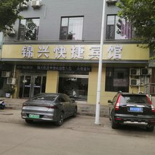 霍州锦兴快捷宾馆