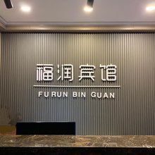 福润农家院