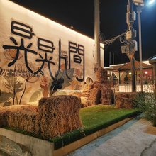 霍城晃晃人间民宿(晃晃村店)