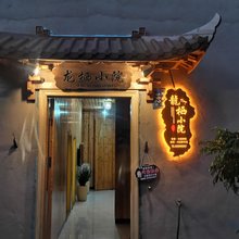 龙栖小院(龙潭古镇店)