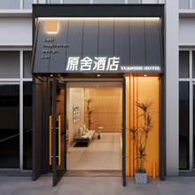 原舍酒店(重庆中央公园吾悦广场店)