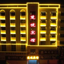 楚悦宾馆