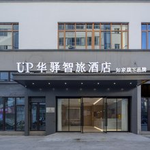 UP华驿智旅酒店(正泰高科技工业园店)