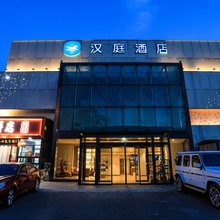 汉庭酒店(北京望京798艺术区店)