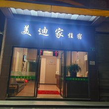 广州南沙美迪家住宿