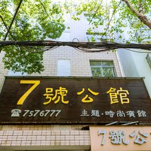 京山7号公馆