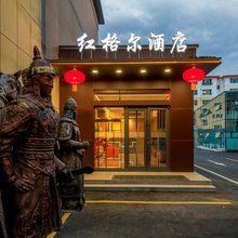红格尔塔拉酒店(大召寺塞上老街店)