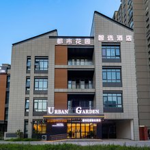 都市花园智选酒店(西安电子谷电子科技大学长安校区店)