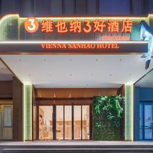 维也纳3好酒店(西安西部大道宜家荟聚店)