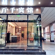 百千宾馆(北海合浦高铁站店)