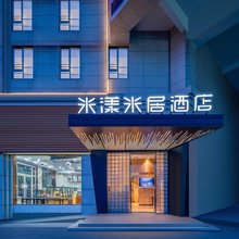米漾米居酒店(宁乡人民医院翡翠湖店)