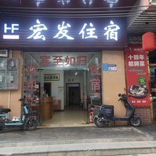 东莞常平宏发公寓
