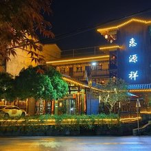 张家界惠源祥民宿