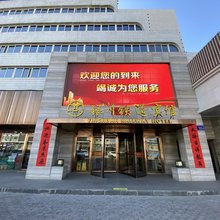 银川铁道宾馆