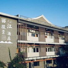 西江揽景酒店(阆中古城店)