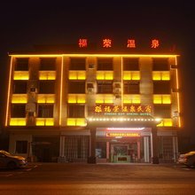 宜章福荣温泉酒店