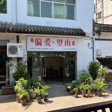 偏爱·望山客栈