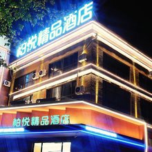 柏悦精品酒店(乌丹店)