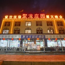 张北草原天路聚龙庄园酒店