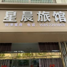 南浔星晨旅馆