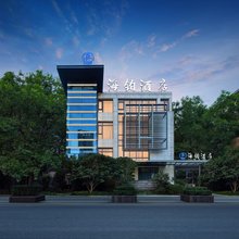 海铂酒店(国际会展中心店)