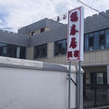 霍城县福春居民宿