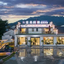 九华山佳肴悦栖庭院民宿(九华山风景区游客服务中心店)