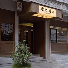 途纪·巷与民宿(西街开元寺店)