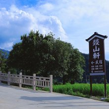 燚山軒民宿