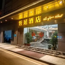 恒延酒店