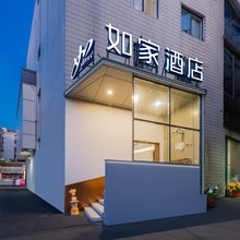 如家酒店·neo(上海淮海中路武康大楼店)