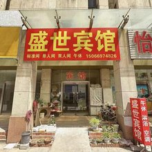 邹平盛世宾馆