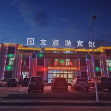 国友旅游宾馆(茫崖冷湖镇店)