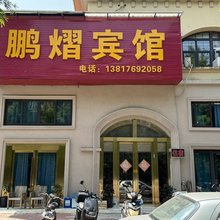 上海鹏熠宾馆