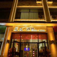 繁峙遇见归宿精品民宿