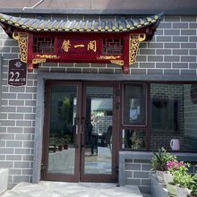 布尔津馨一阁民宿