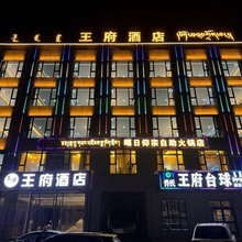 王府酒店