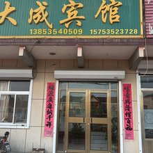 莱州大成宾馆