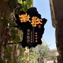 撒欢青旅(喀什古城二店)